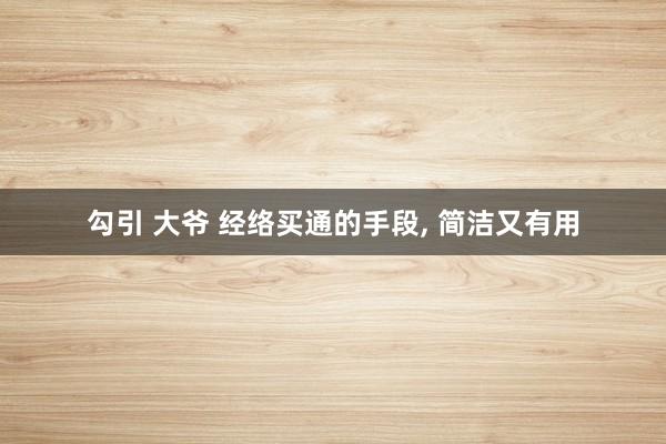 勾引 大爷 经络买通的手段， 简洁又有用